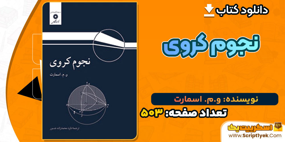 کتاب نجوم کروی اسمارت PDF