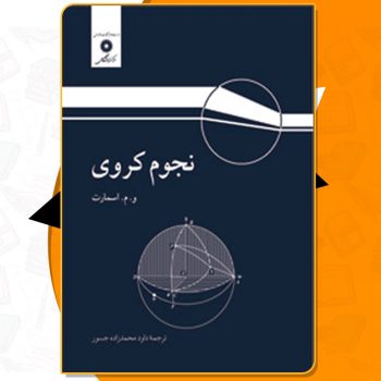 کتاب نجوم کروی اسمارت PDF