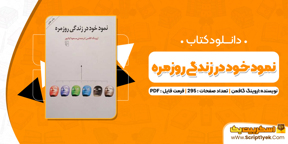 کتاب نمود خود در زندگی روزمره اروینگ گافمن