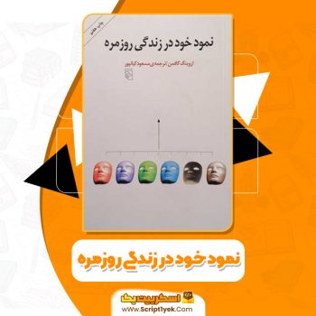 کتاب نمود خود در زندگی روزمره اروینگ گافمن PDF