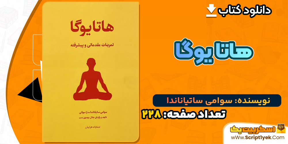 کتاب آزمون کارگزاری گمرک علیرضا راشدی اشرفی کتاب هاتا یوگا سوامی ساتیاناندا PDF