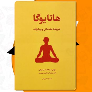 کتاب هاتا یوگا سوامی ساتیاناندا PDF