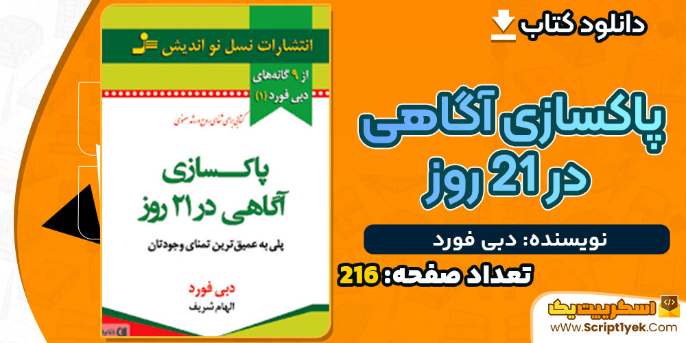 کتاب پاکسازی آگاهی در ۲۱ روز دبی فورد