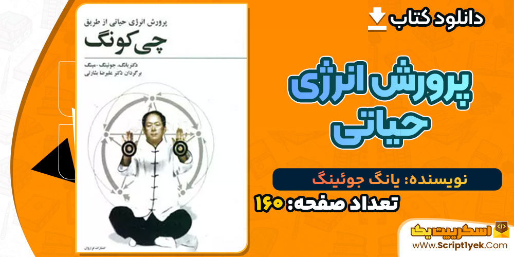 کتاب پرورش انرژی حیاتی یانگ جوئینگ PDF