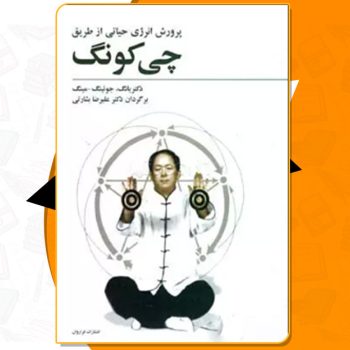 کتاب پرورش انرژی حیاتی یانگ جوئینگ PDF