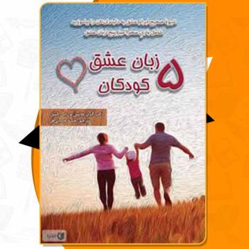 کتاب پنج زبان عشق کودکان گری چاپمن PDF