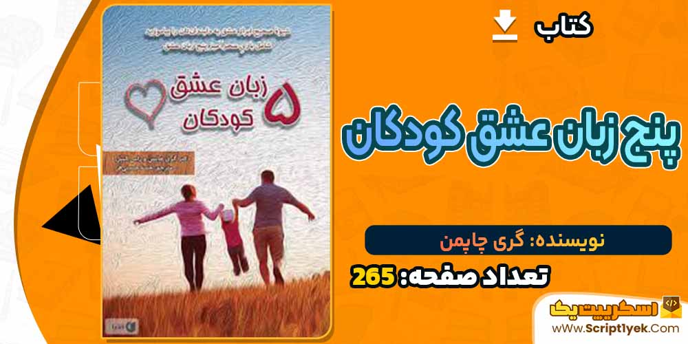  کتاب پنج زبان عشق کودکان گری چاپمن PDF