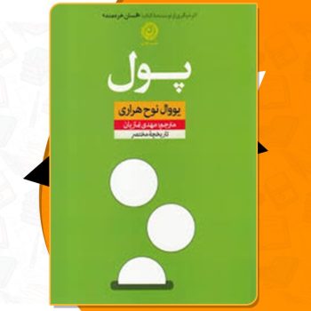 کتاب پول یووال نوح هراری PDF
