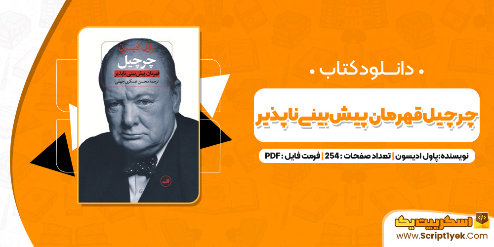 کتاب چرچیل قهرمان پیش‌ بینی‌ ناپذیر پاول ادیسون