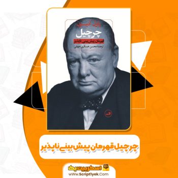 کتاب چرچیل قهرمان پیش‌ بینی‌ ناپذیر پاول ادیسون PDF