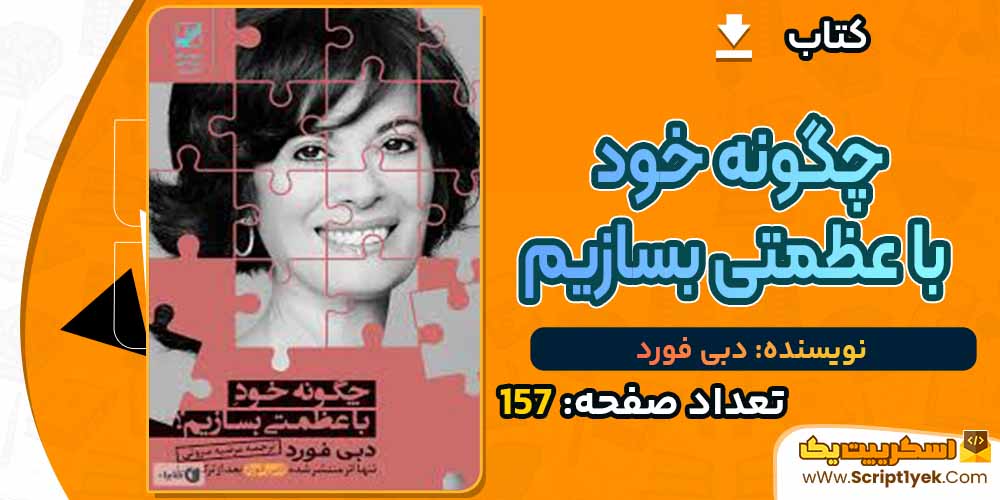  کتاب چگونه خود با عظمتی بسازیم دبی فورد PDF