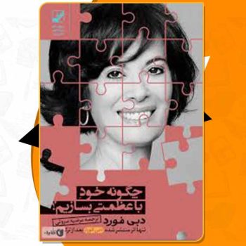 کتاب چگونه خود با عظمتی بسازیم دبی فورد PDF