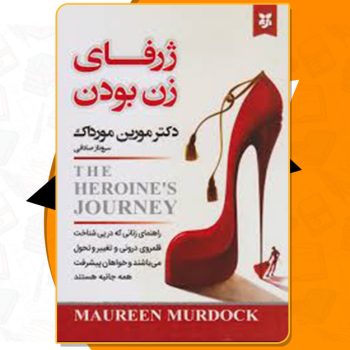 کتاب ژرفای زن بودن مورین مورداک PDF