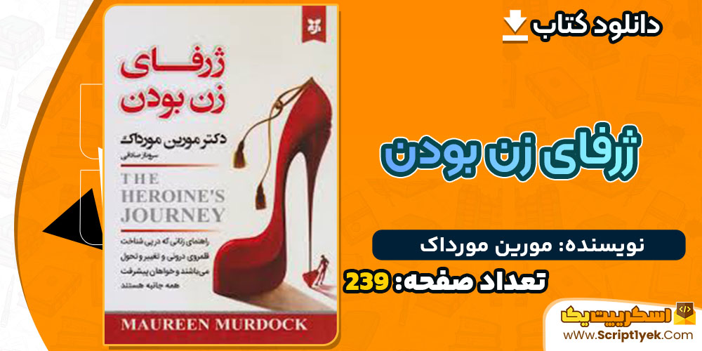 کتاب ژرفای زن بودن مورین مورداک