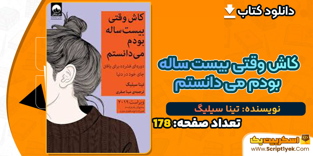 کتاب کاش وقتی بیست ساله بودم می دانستم تینا سیلیگ