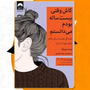 کتاب کاش وقتی بیست ساله بودم می دانستم تینا سیلیگ PDF