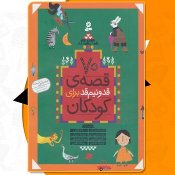 کتاب ۷۰ قصه ی قد و نیم قد برای کودکان فریبا کلهر PDF