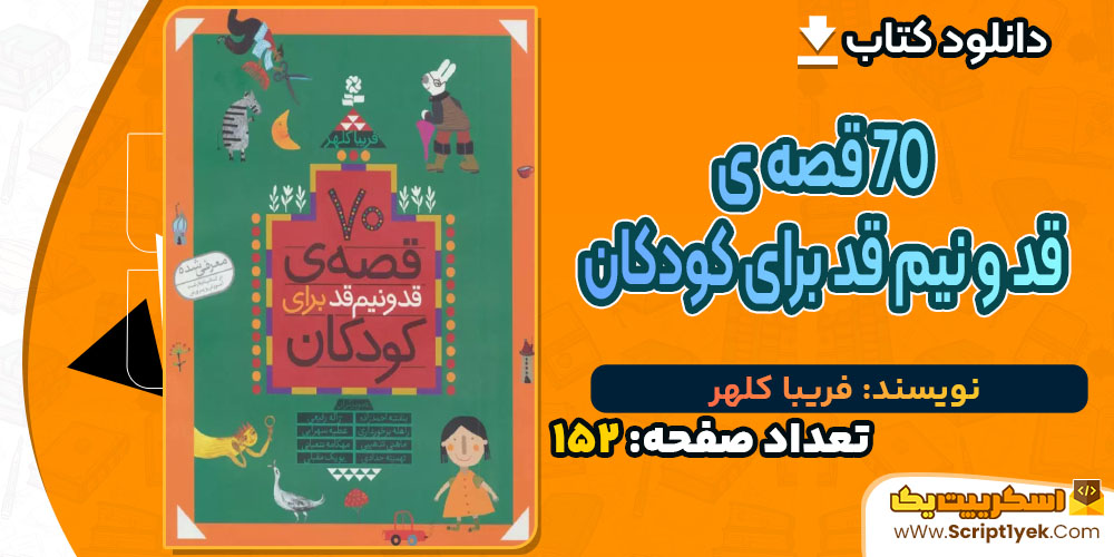 کتاب 70 قصه ی قد و نیم قد برای کودکان فریبا کلهر PDF