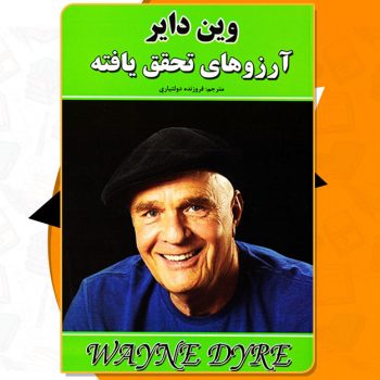 کتاب آرزو های تحقق یافته دکتر وین دایر PDF