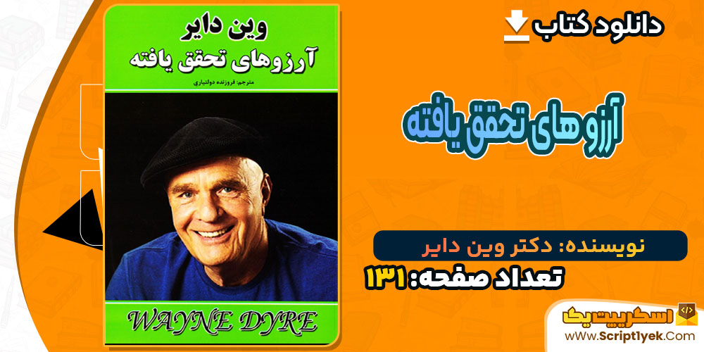 کتاب آرزو های تحقق یافته دکتر وین دایر PDF