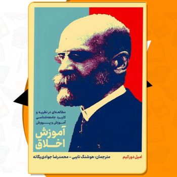 کتاب آموزش اخلاق امیل دورکیم PDF