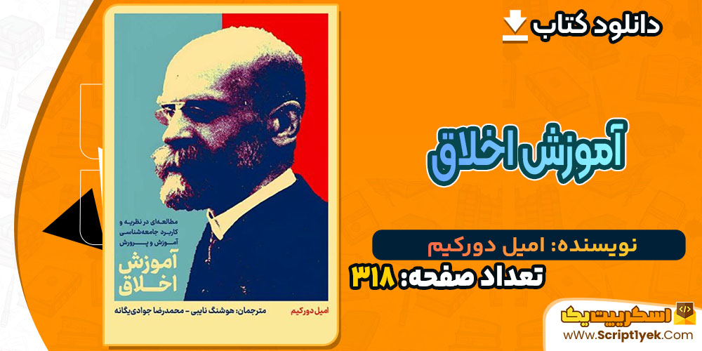 کتاب آموزش اخلاق امیل دورکیم PDF