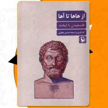 کتاب از هاها تا آها حسین یعقوبی PDF