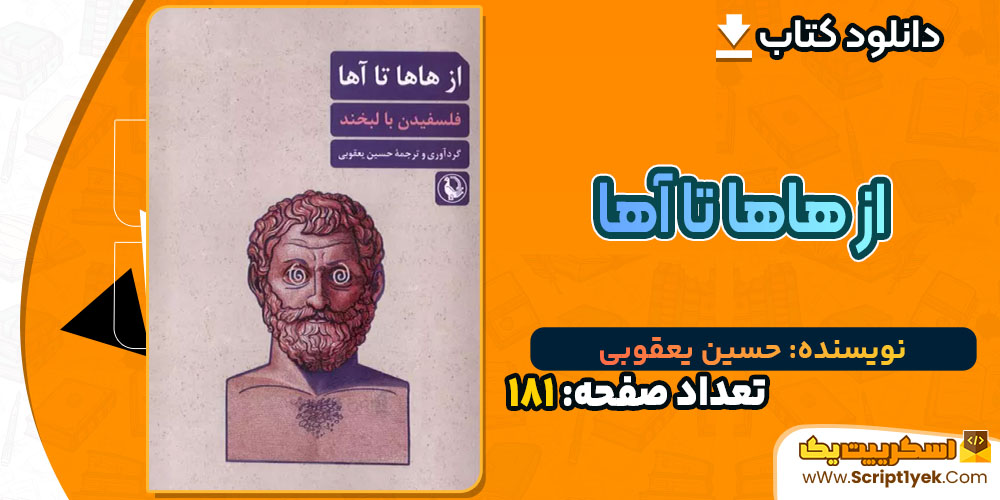کتاب از هاها تا آها حسین یعقوبی PDF