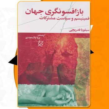 کتاب بازافسونگری جهان سیلویا فدریچی PDF