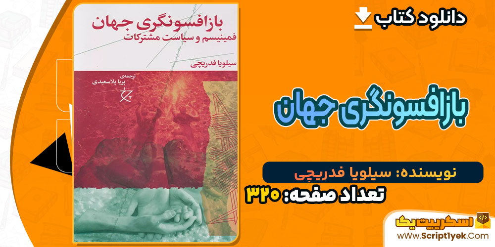 کتاب بازافسونگری جهان سیلویا فدریچی PDF