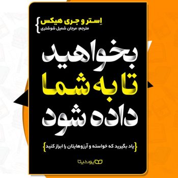 کتاب بخواهید تا به شما داده شود استر هیکس ، جری هیکس PDF