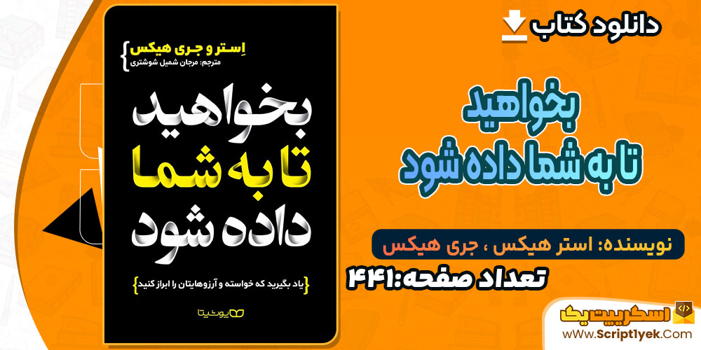 کتاب بخواهید تا به شما داده شود استر هیکس ، جری هیکس PDF