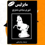 کتاب تئوری بنیادی شطرنج مایزلیس ایلیالوویچ