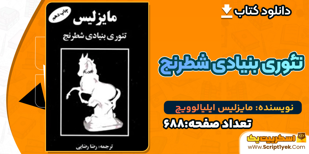 کتاب تئوری بنیادی شطرنج مایزلیس ایلیالوویچ 