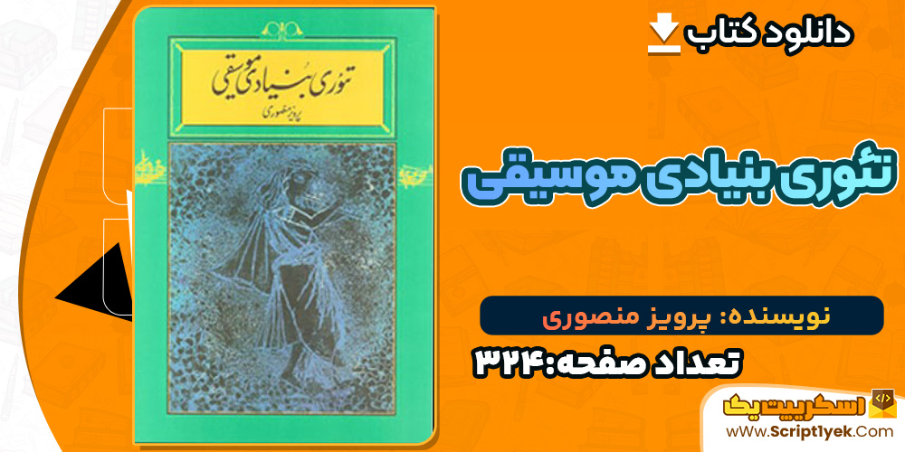 کتاب تئوری بنیادی موسیقی پرویز منصوری PDF