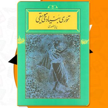 کتاب تئوری بنیادی موسیقی پرویز منصوری PDF