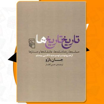 کتاب تاریخ تاریخ ها جان بارو PDF