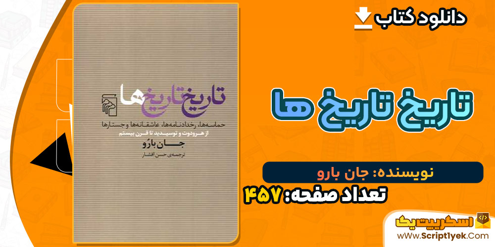 کتاب تاریخ تاریخ ها جان بارو PDF