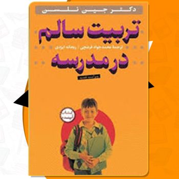 کتاب تربیت سالم در مدرسه جین نلسن PDF