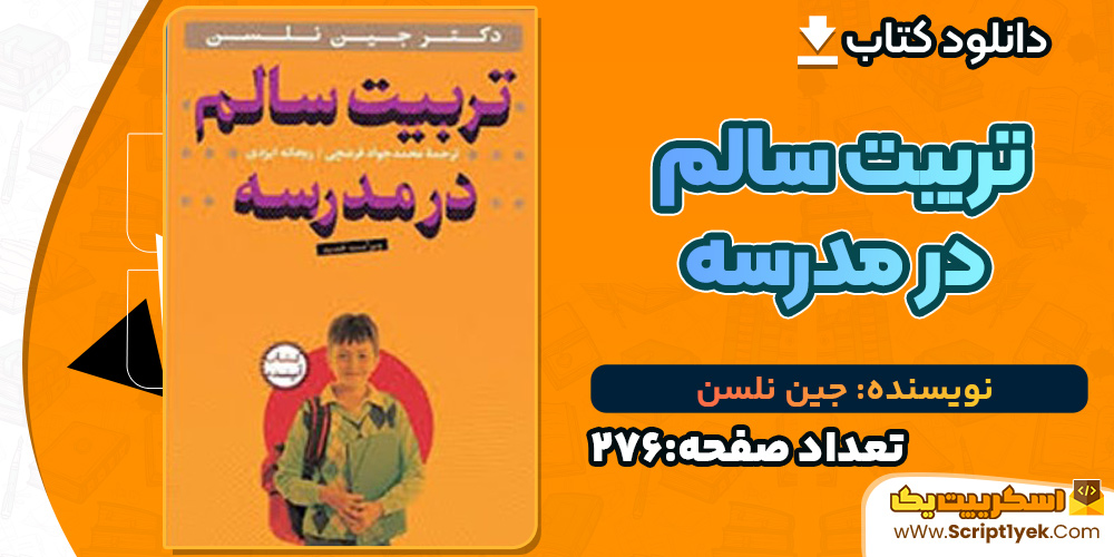 کتاب تربیت سالم در مدرسه جین نلسن کتاب تربیت سالم در مدرسه جین نلسن