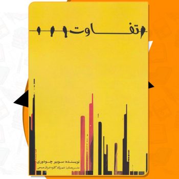 کتاب تفاوت سایبر چادهوری PDF