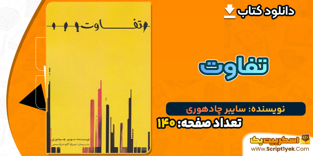 کتاب تفاوت سایبر چادهوری PDF