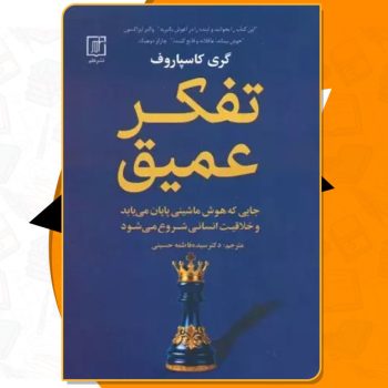 کتاب تفکر عمیق گری کیموویچ کاسپاروف PDF