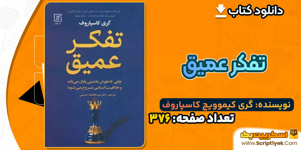کتاب تفکر عمیق گری کیموویچ کاسپاروف PDF