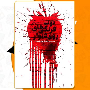 کتاب توت فرنگی های روی دیوار محمد سرشار PDF
