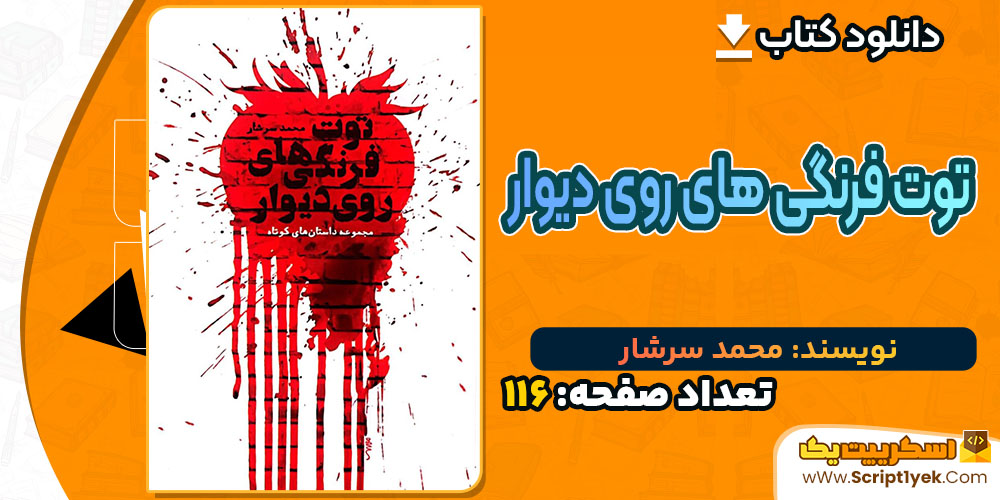 کتاب توت فرنگی های روی دیوار محمد سرشار PDF