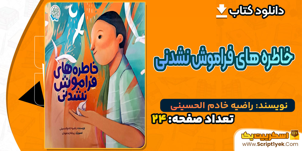 کتاب خاطره های فراموش نشدنی راضیه خادم الحسینی PDF
