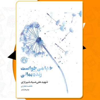 کتاب خدا می خواست زنده بمانی فاطمه غفاری PDF