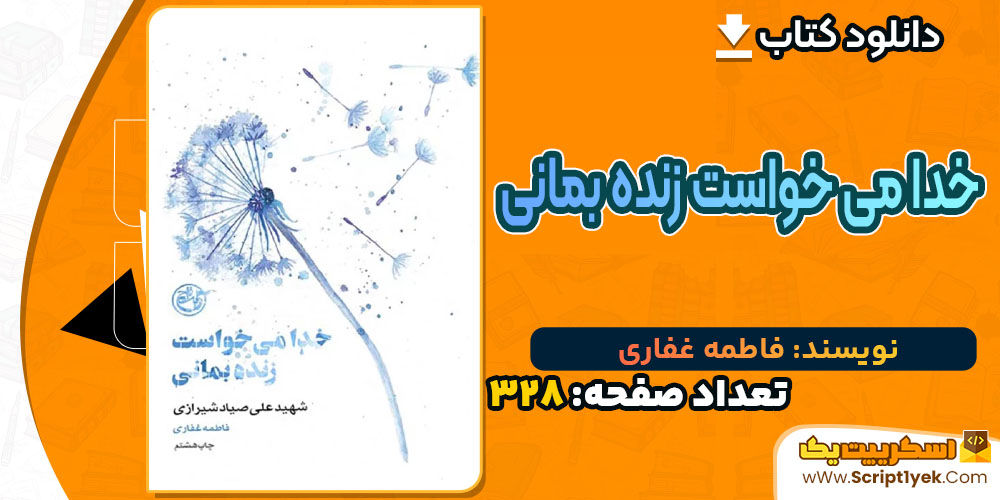 کتاب خدا می خواست زنده بمانی فاطمه غفاری PDF