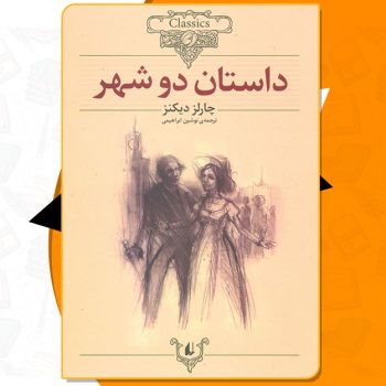 کتاب داستان دو شهر چارلز دیکنز PDF